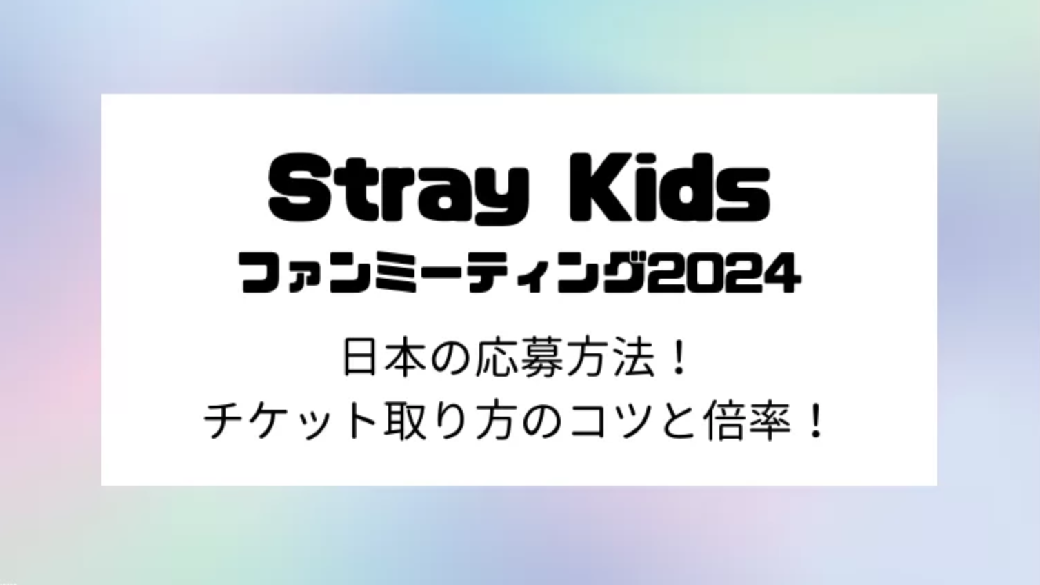 ヒョンジン チケット ペンミ スキズ straykids 煮える