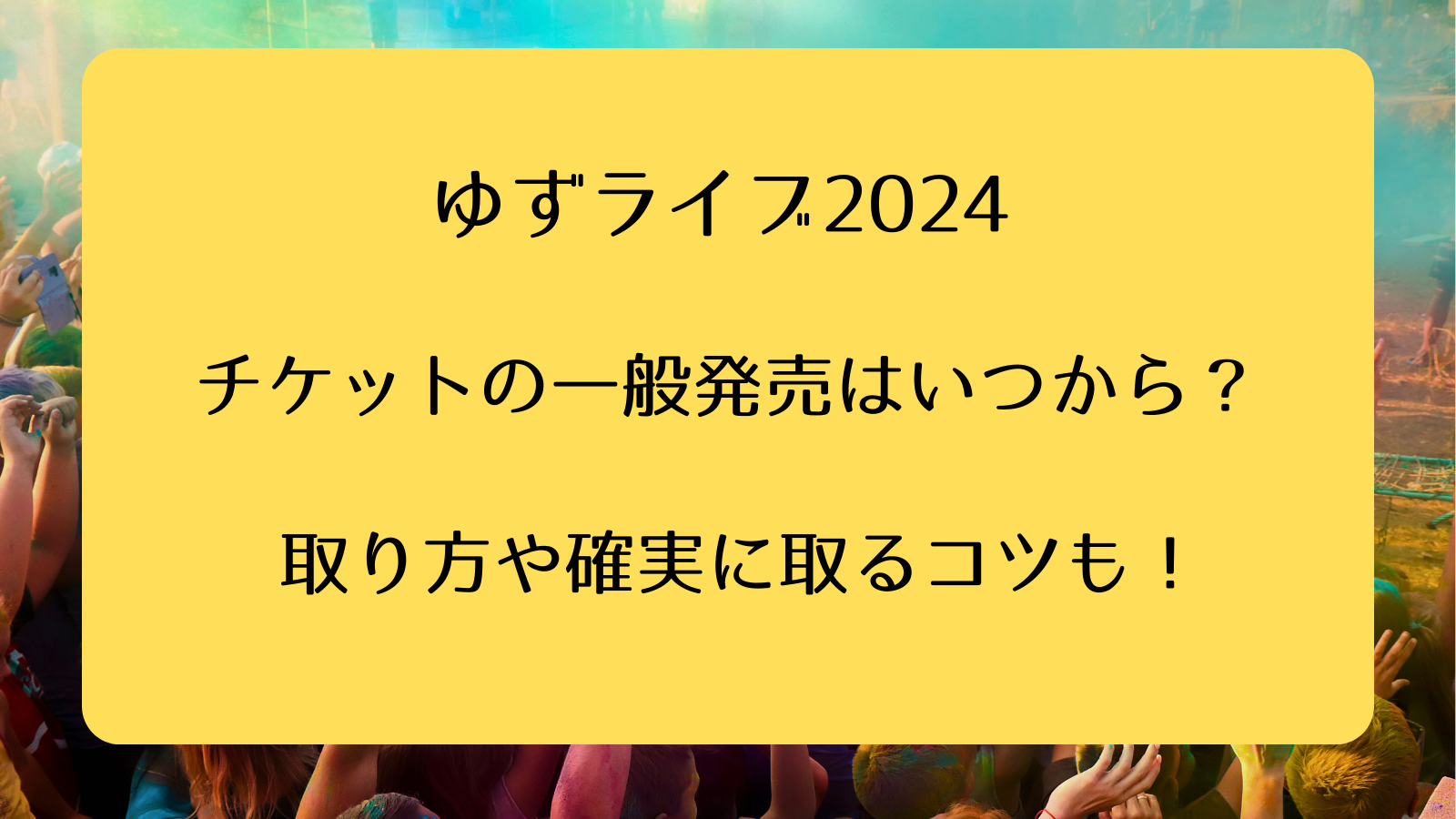 ゆずファン必見コンサートチケット - コンサート