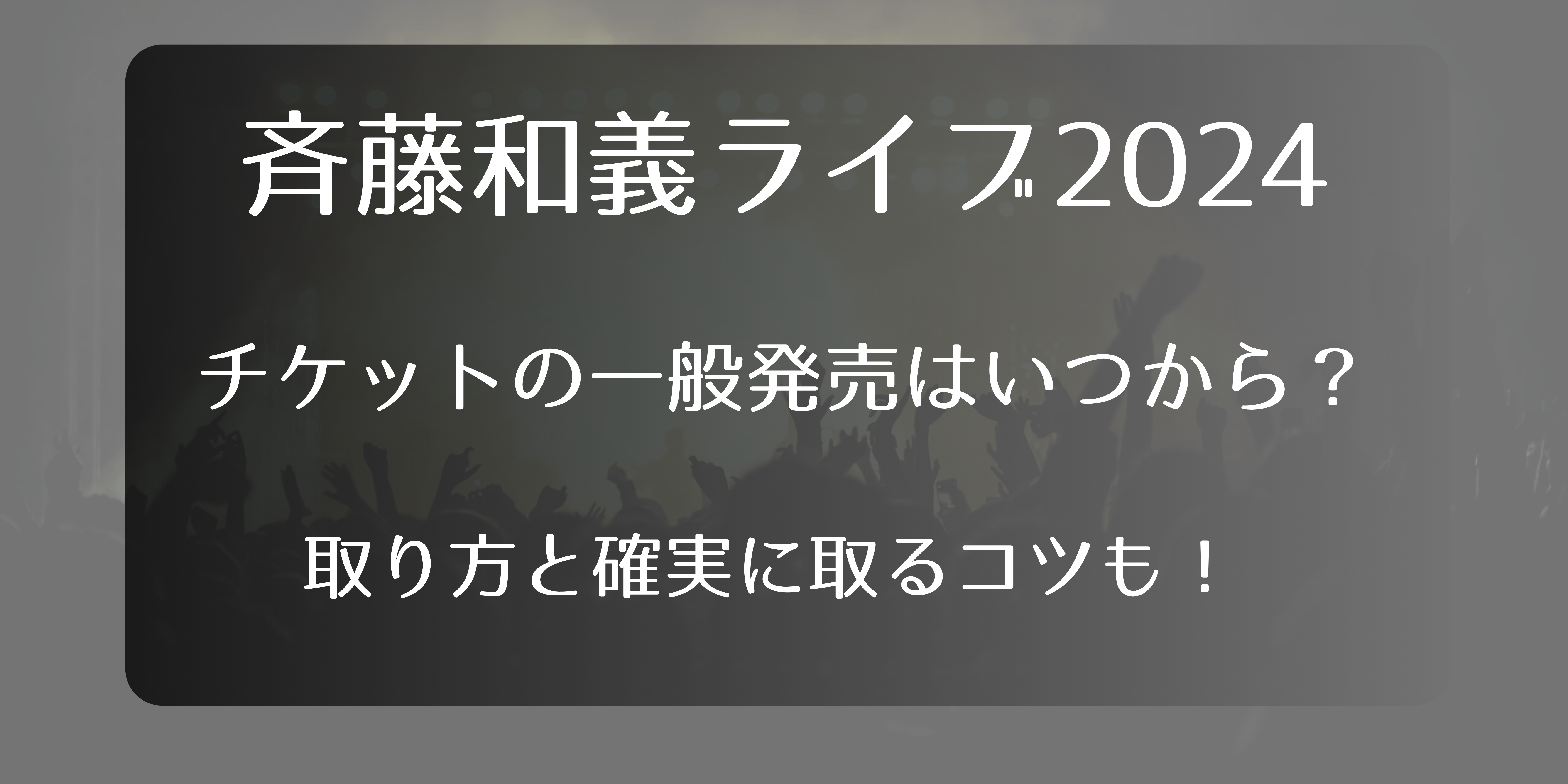 斉藤和義ライブ2024チケット一般発売いつから？取り方と確実に取るコツも！｜ライブ行きたい！