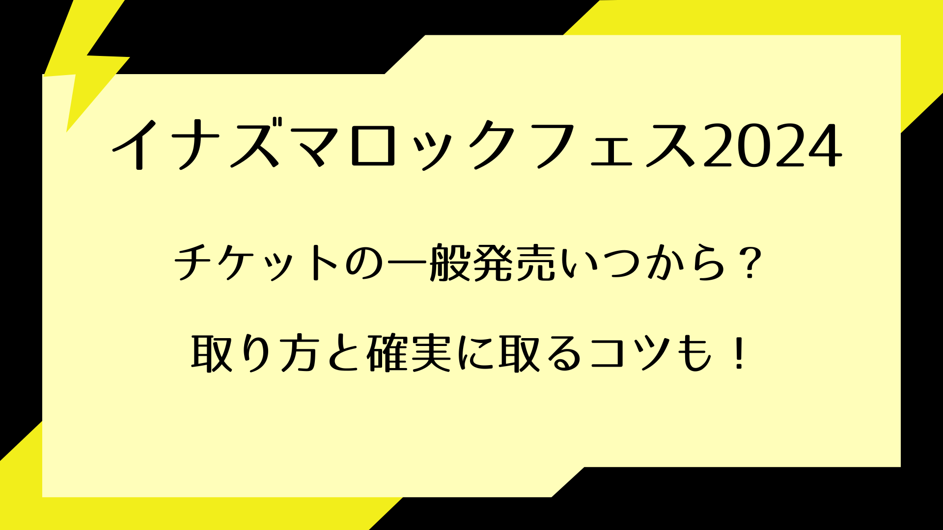 イナズマロックフェス2024チケット一般発売いつから？取り方と確実に取るコツも！｜ライブ行きたい！