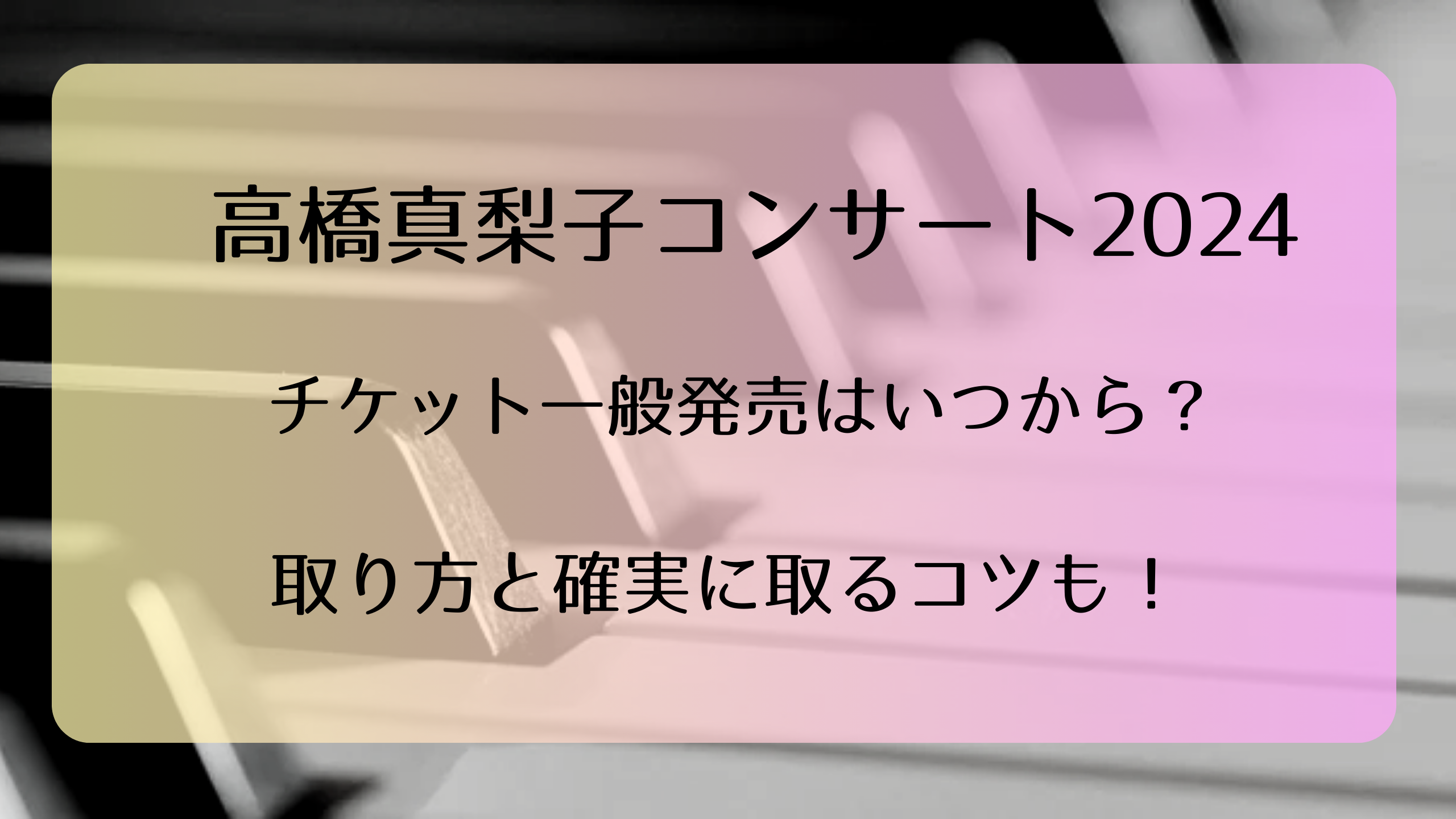 高橋真梨子コンサート2024チケット一般発売いつから？取り方と確実に取るコツも！｜ライブ行きたい！