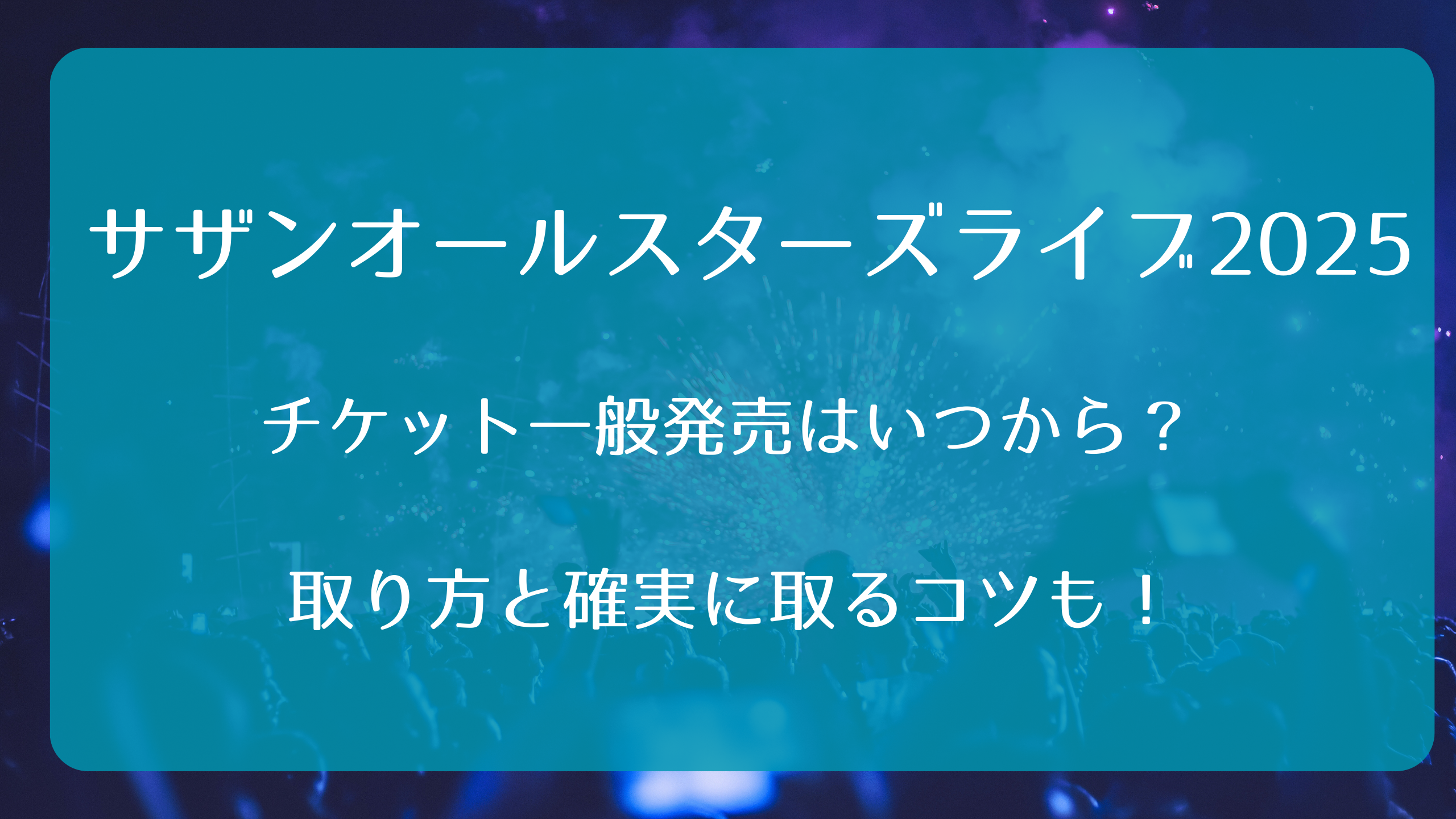 サザンオールスターズライブ2025チケット一般発売いつから？取り方と確実に取るコツも！｜ライブ行きたい！