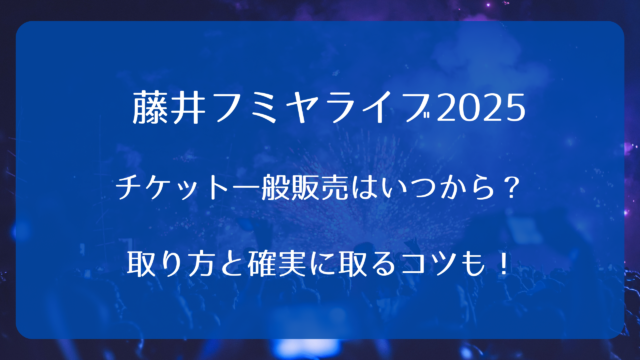 藤井フミヤコンサート2025チケット一般発売いつから？取り方と確実に取るコツも！｜ライブ行きたい！